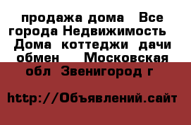 продажа дома - Все города Недвижимость » Дома, коттеджи, дачи обмен   . Московская обл.,Звенигород г.